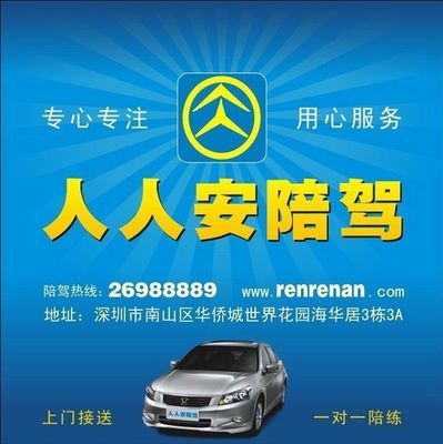 深圳新手陪練首選 人人安汽車專業(yè)陪駕服務(wù)