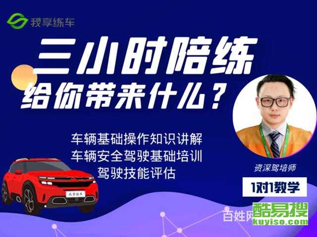 上海酷易搜汽車陪駕服務(wù) 專業(yè)教練，輕松駕馭城市路況